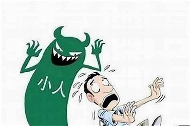 犯小人的危害是什么？