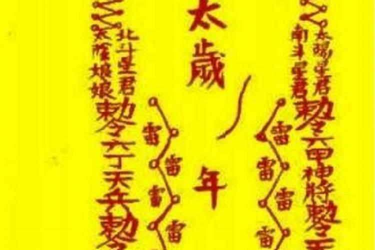 请的太岁符什么时候送走？