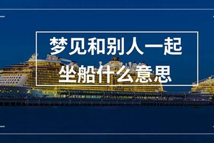 梦见和爱人一起坐船是什么意思？