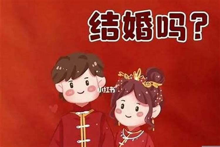本命年结婚有什么说法嘛女孩？