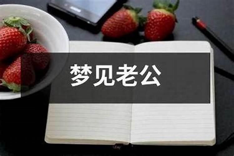 梦见老公死了怎么解？