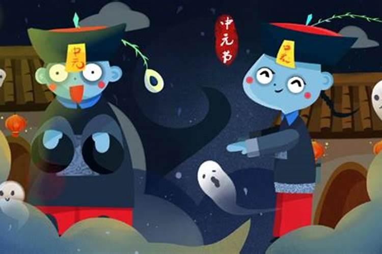 七月十五鬼节的来历