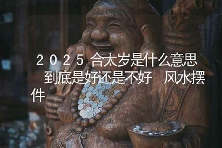 遇见太岁好还是不好？