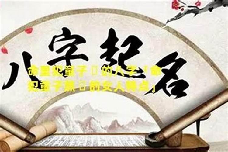 八字如何判断童子命？