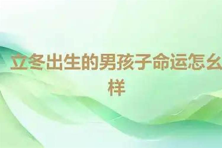 羊年立冬出生的男孩子命运