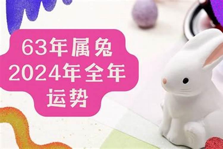 63年属兔人72026年运程