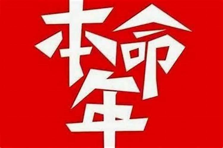 今年本命年为什么这么倒霉？