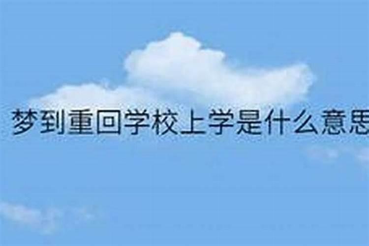 梦到重回学校上学了什么意思？