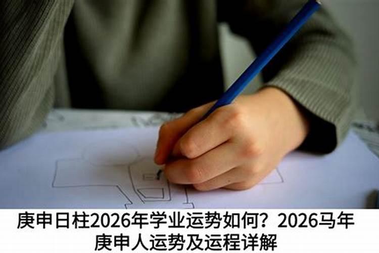 庚申女在2026年运势