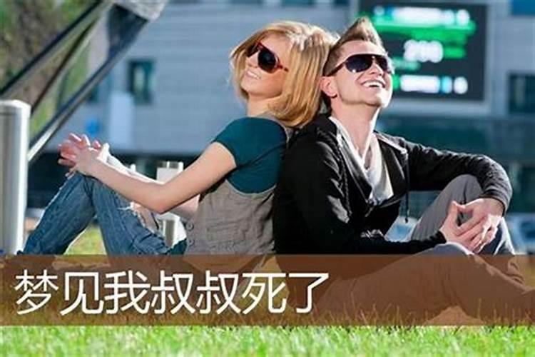 梦见叔叔去逝什么预兆呢？