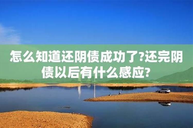 还完阴债后头疼怎么回事？