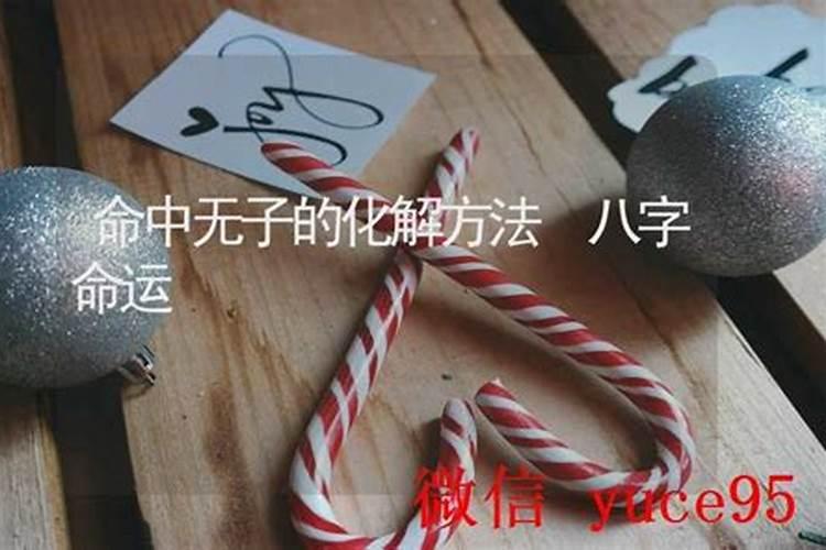 命中无儿子怎么化解方法最好？