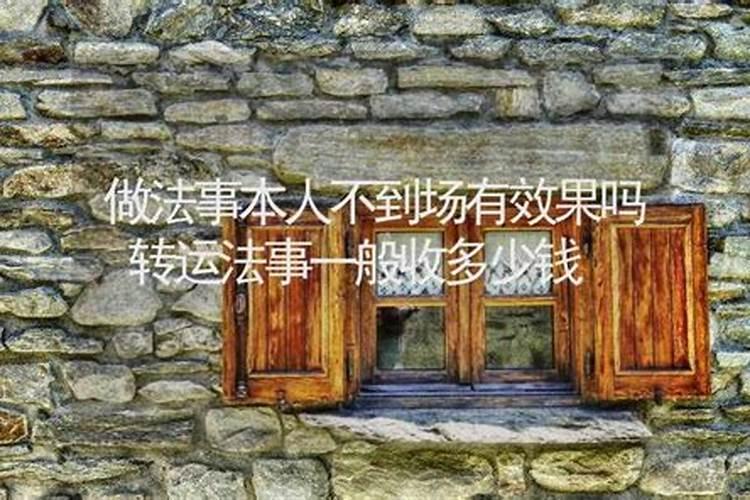 做法事转运多少钱？