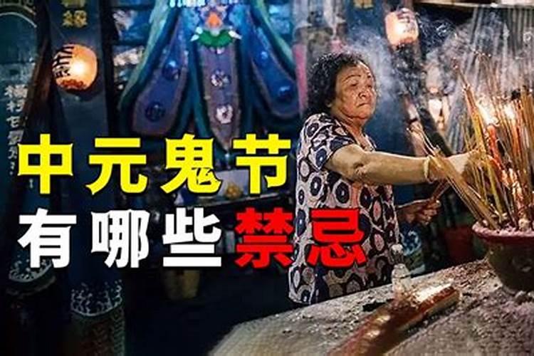 中元节七月半的禁忌