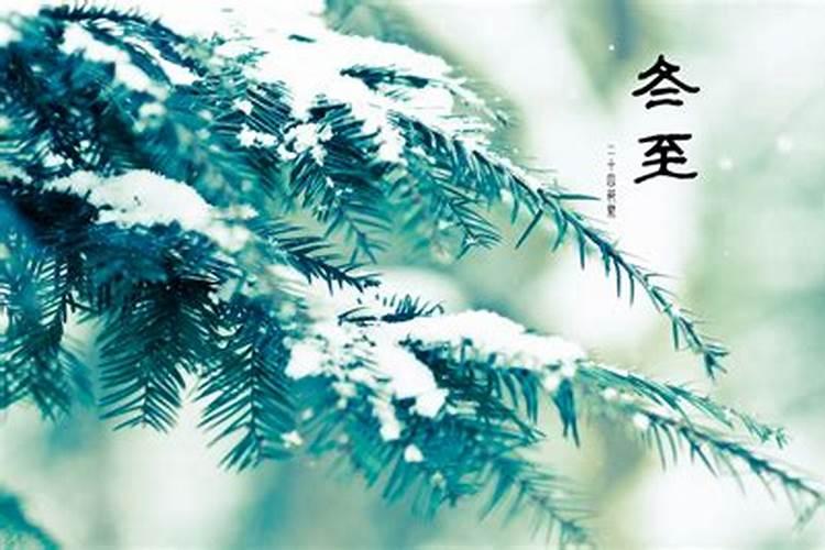我国农历的节气冬至
