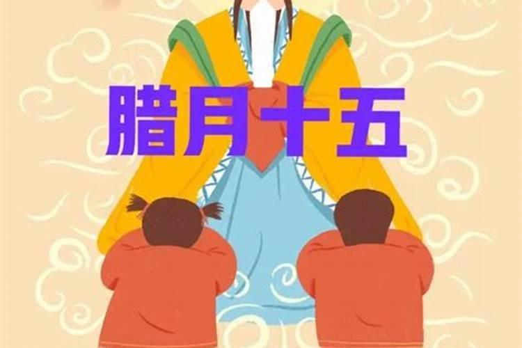 腊月十五是什么日子？