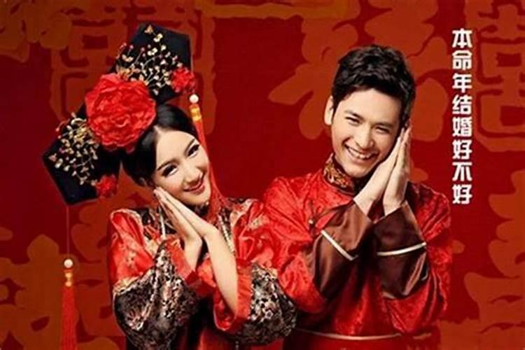 本命年结婚不好是吗？