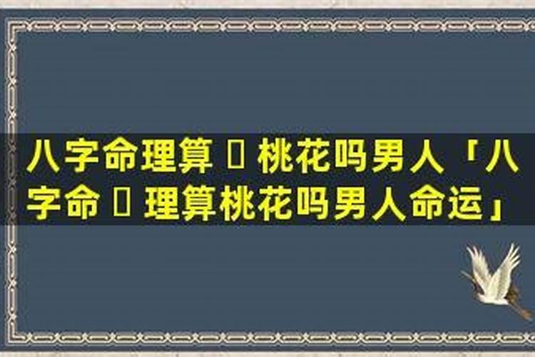 男人本命年犯桃花吗？