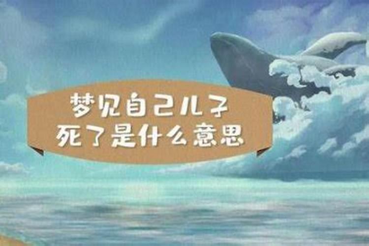 梦见儿子意外死是什么意思？