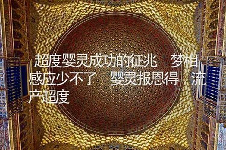 超度婴灵成功的征兆