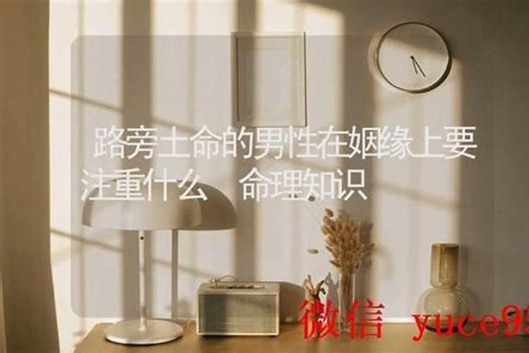 路旁土命怎么婚姻不顺？