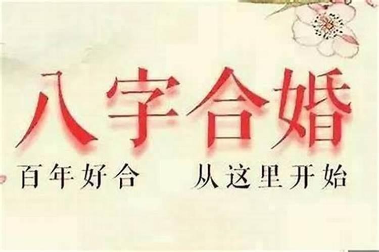 合八字说不合怎么办？