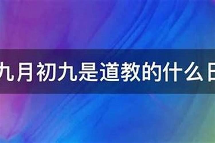 九月初九生孩子是什么命？