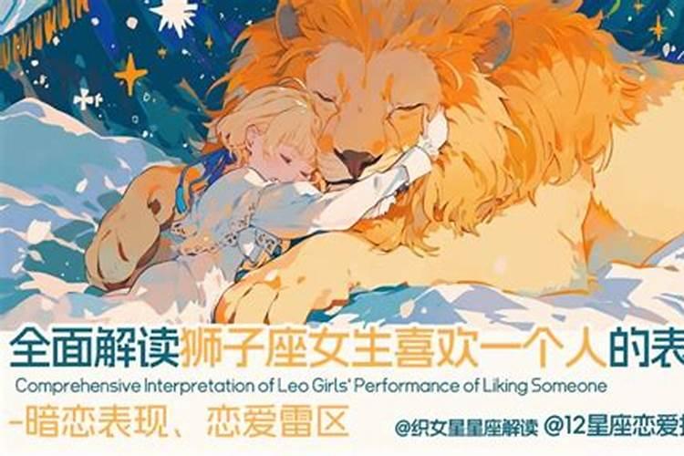 狮子座女生喜欢一个人的表现