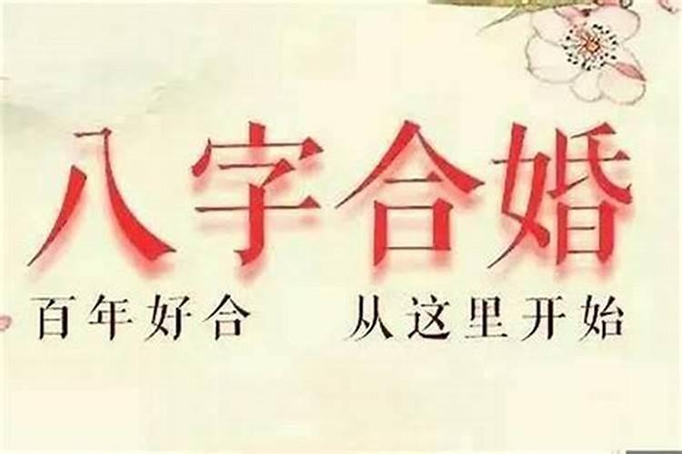 两个人八字测婚姻