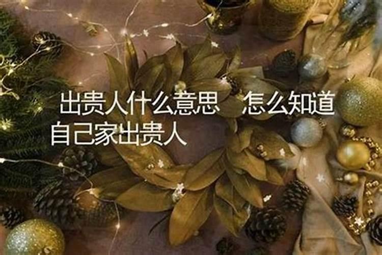 家中出贵人有什么预兆没？