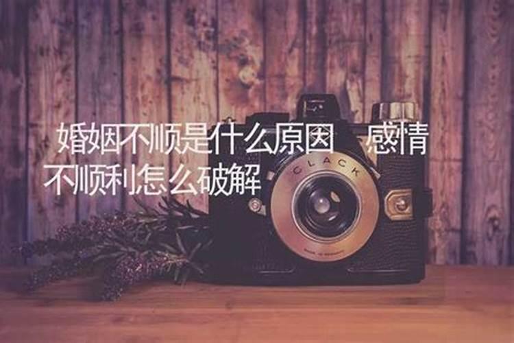 姻缘总是不顺利是什么原因？