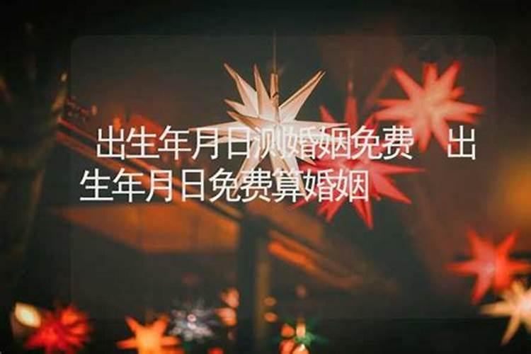 出生年月日怎么算婚姻？