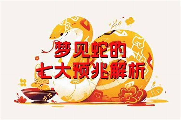 单身女人梦见蛇的七大预兆