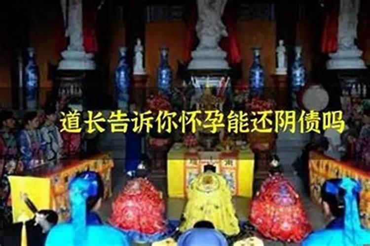 怀孕了可以还阴债吗？