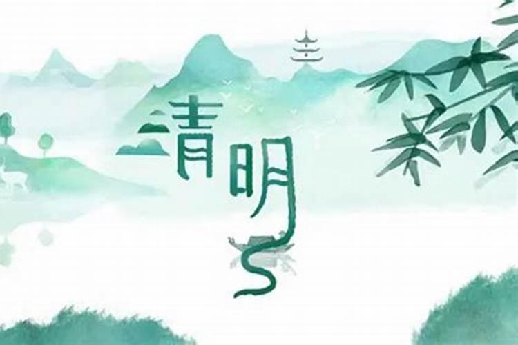 今年清明节三薪是哪天？