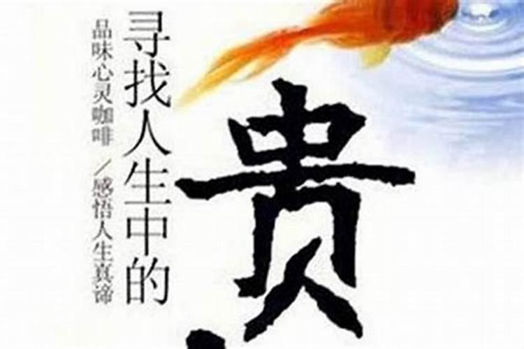 提升贵人运最好的方法