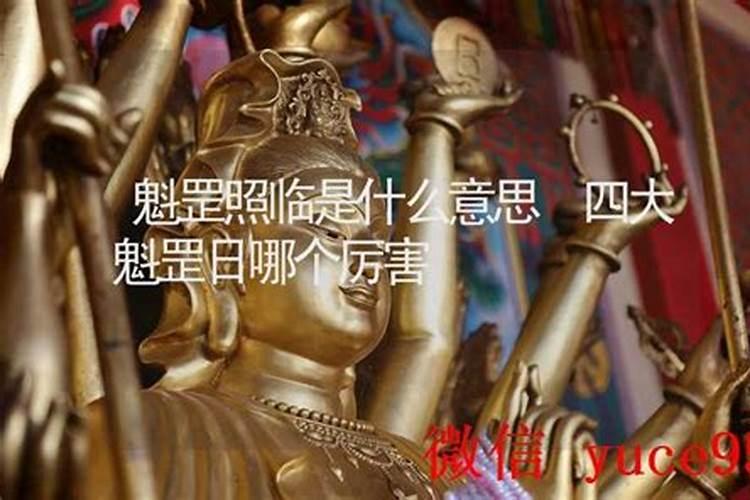 合婚日主坐魁罡什么意思？