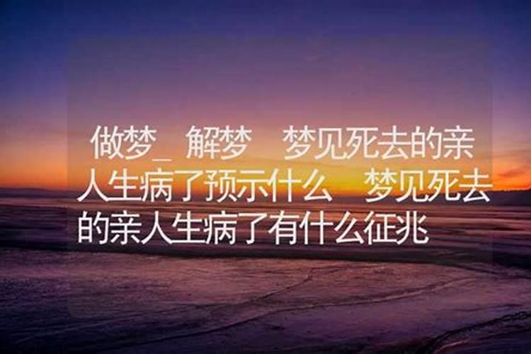 梦见死去的家人生病了
