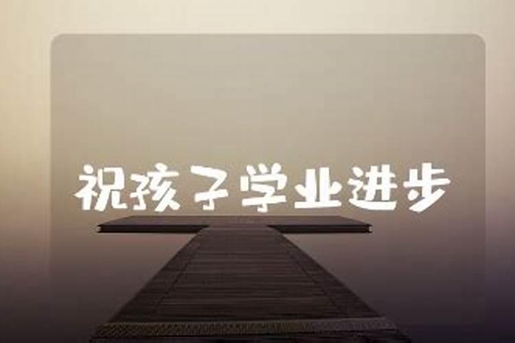 祝女儿学业有成的风水