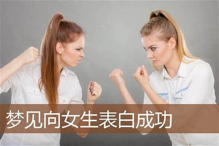 梦见女子向自己表白