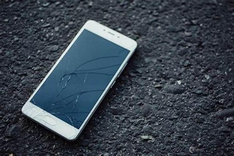 梦见手机摔得稀碎是怎么回事？