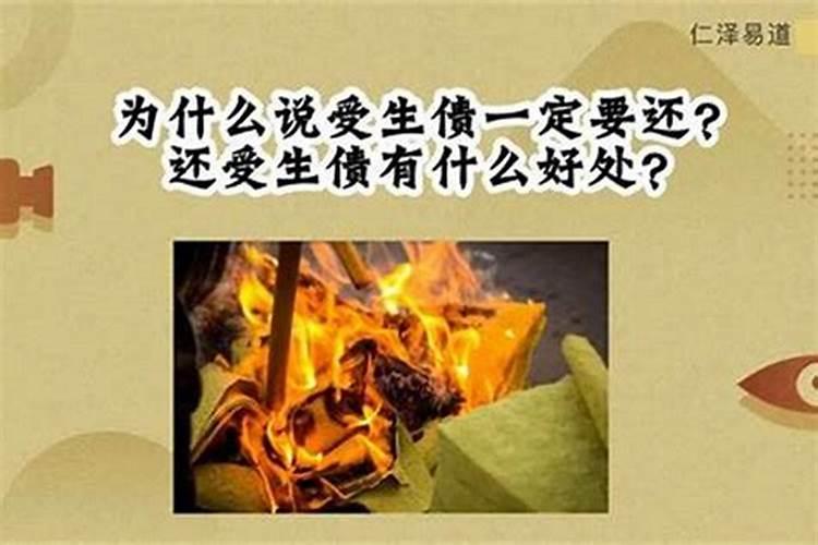 还完受生债有什么感觉？