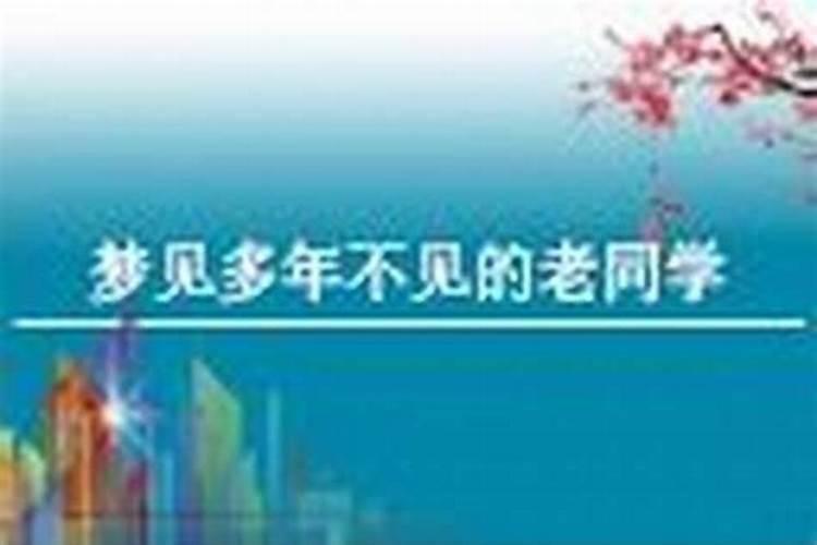 梦见多年不见的老同学来我家住？