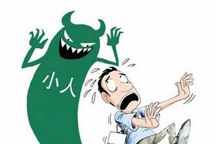 为什么会被小人陷害？