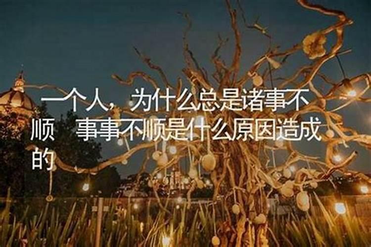 诸事不顺什么原因？