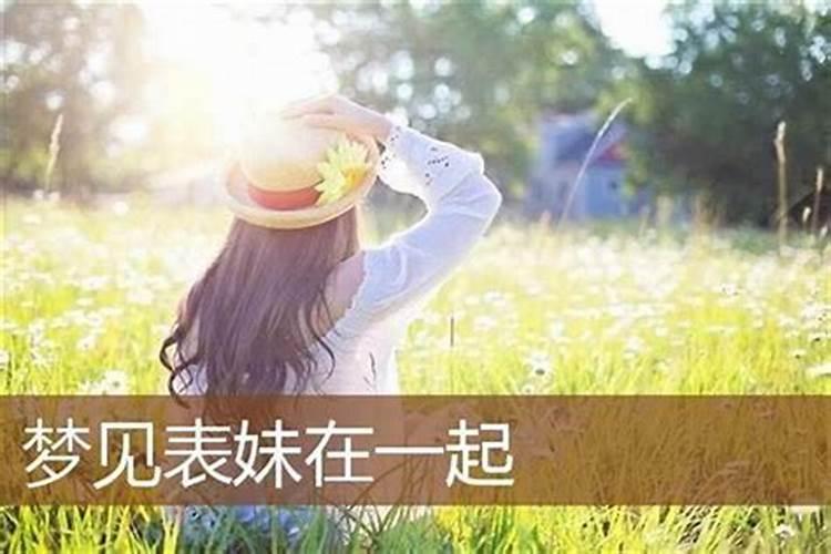 梦见老婆的表妹是什么意思呢？