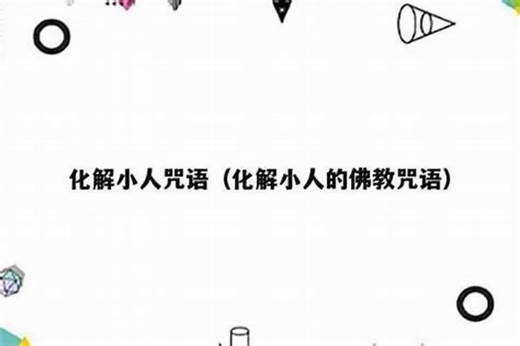化解小人念什么经咒好？