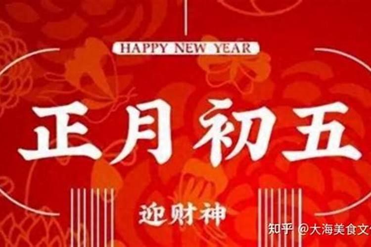 正月初五有哪些传统？