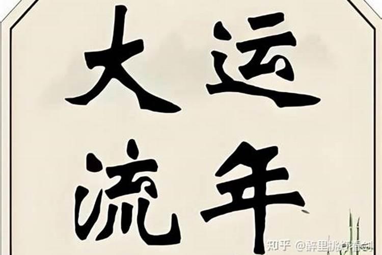 八字怎么看流年运气？