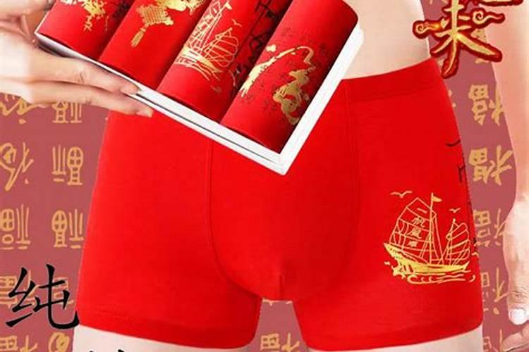 本命年自己买红内裤